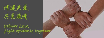 传递关爱，共克疫情
