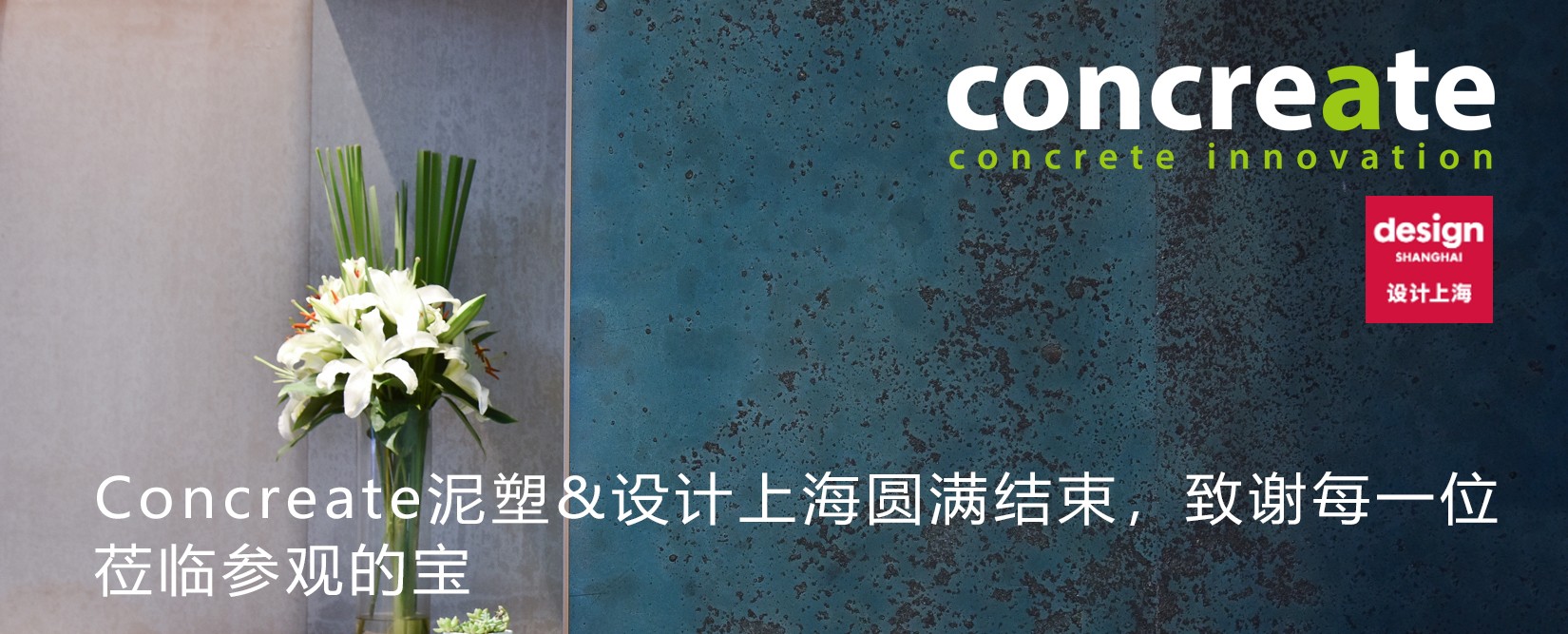 Concreate泥塑&设计上海圆满结束，致谢每一位莅临参观的宝