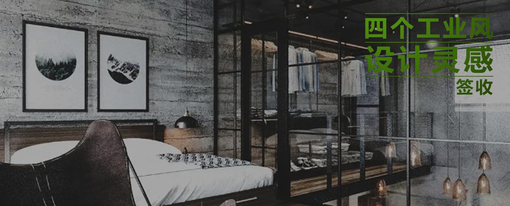 签收这四个工业风设计灵感